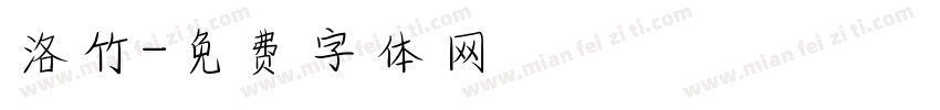 洛竹字体转换