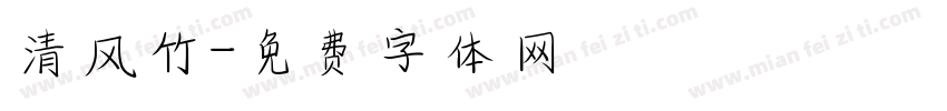 清风竹字体转换