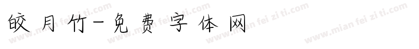 皎月竹字体转换