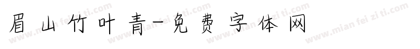 眉山竹叶青字体转换