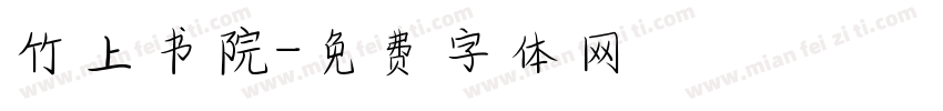 竹上书院字体转换