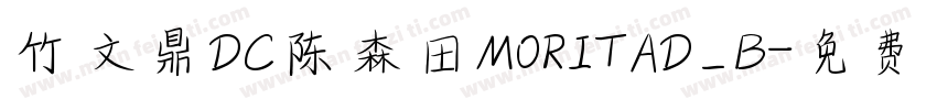 竹文鼎DC陈森田MORITAD_B字体转换