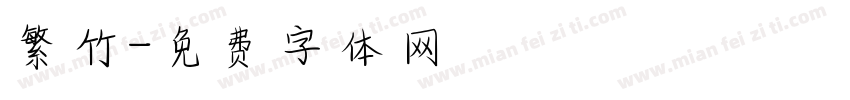繁竹字体转换