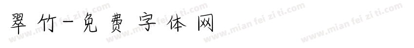 翠竹字体转换