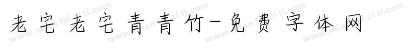 老宅老宅青青竹字体转换