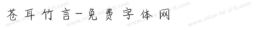 苍耳竹言字体转换
