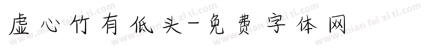 虚心竹有低头字体转换
