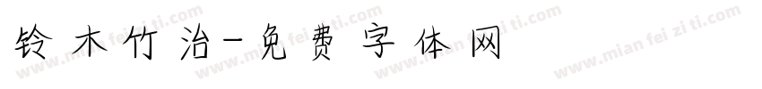 铃木竹治字体转换