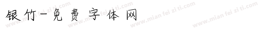 银竹字体转换