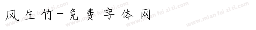 风生竹字体转换