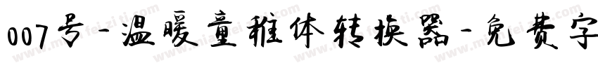 007号-温暖童稚体转换器字体转换
