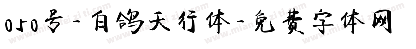 050号-白鸽天行体字体转换