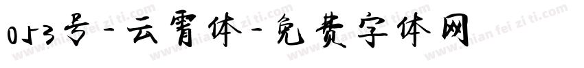 053号-云霄体字体转换