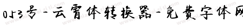 053号-云霄体转换器字体转换