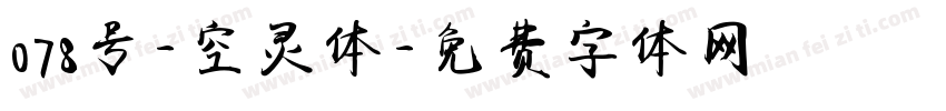 078号-空灵体字体转换