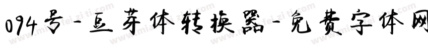 094号-豆芽体转换器字体转换