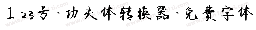 123号-功夫体转换器字体转换