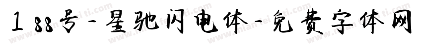 188号-星驰闪电体字体转换