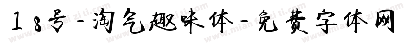 18号-淘气趣味体字体转换