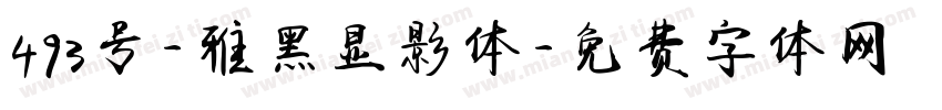 493号-雅黑显影体字体转换