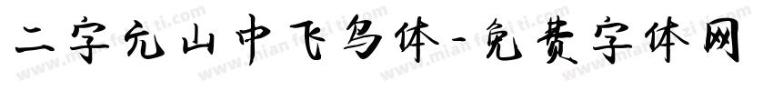 二字元山中飞鸟体字体转换