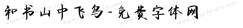 和书山中飞鸟字体转换