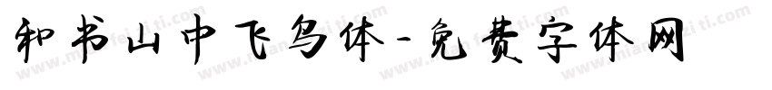 和书山中飞鸟体字体转换