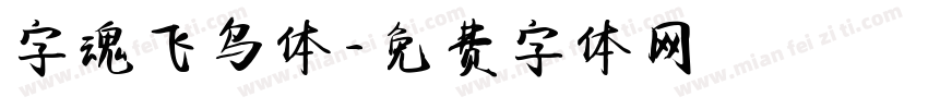 字魂飞鸟体字体转换