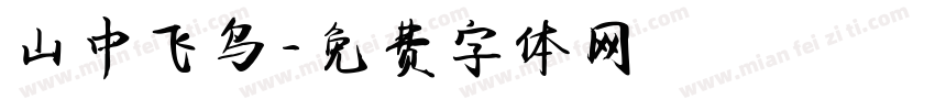 山中飞鸟字体转换