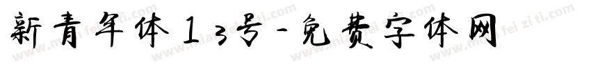 新青年体13号字体转换