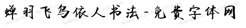 蝉羽飞鸟依人书法字体转换