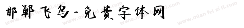 邯郸飞鸟字体转换