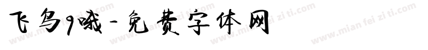 飞鸟9哦字体转换