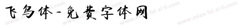 飞鸟体字体转换