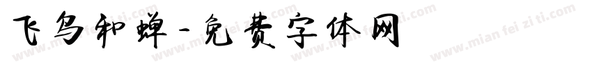 飞鸟和蝉字体转换