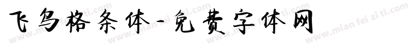 飞鸟格条体字体转换