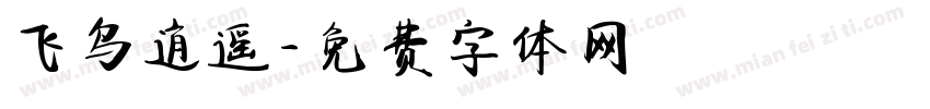 飞鸟逍遥字体转换