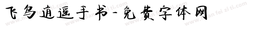 飞鸟逍遥手书字体转换
