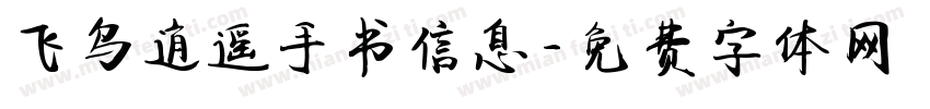 飞鸟逍遥手书信息字体转换