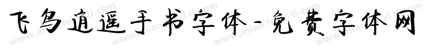 飞鸟逍遥手书字体字体转换