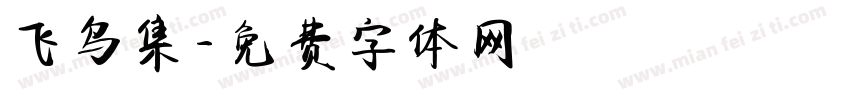 飞鸟集字体转换