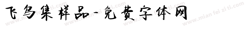 飞鸟集样品字体转换