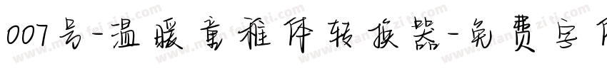 007号-温暖童稚体转换器字体转换