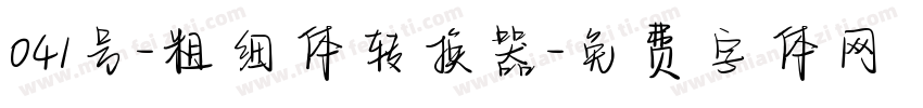 041号-粗细体转换器字体转换