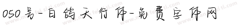 050号-白鸽天行体字体转换
