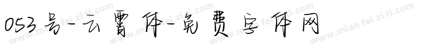 053号-云霄体字体转换