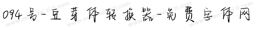 094号-豆芽体转换器字体转换