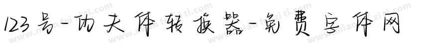 123号-功夫体转换器字体转换