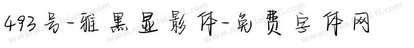 493号-雅黑显影体字体转换