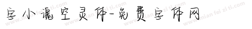 字小魂空灵体字体转换